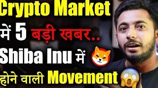 Crypto Market की 5 Major Updates| Crypto Market Update | cryptocurrency | crypto news | Shiba inu