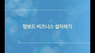 워드프레스 게시판 망보드 - 비즈니스 패키지 설치방법