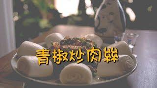 【韓風美食】超下飯的家常小菜 / 青椒炒肉絲