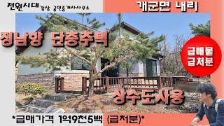 1억대주택 정남향단층주택 급매물주택 개군면 내리 양평전원주택 매매 상수도 남향집 개군면생활권 양평읍생활권 지방도로인접 추읍산자락 2억미만 새컨하우스 주말주택 싼집 급처분 급매매주택