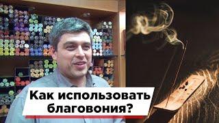 Как использовать благовония? Много дыма - это хорошо или плохо?