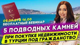Недвижимость в Турции. Как получить гражданство Турции. Бесплатный закрытый вебинар.