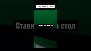 Лига плохих шуток #shorts #cs #csgo