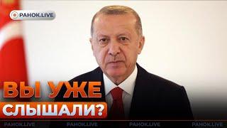 Включайте! ЭРДОГАН вышел с новым заявлением — послушайте это внимательно | Ранок.LIVE