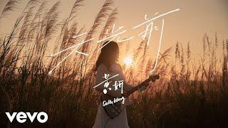 黃妍 Cath Wong - 天光前