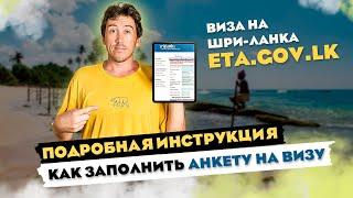 КАК ЗАПОЛНИТЬ ВИЗУ ETA НА ШРИ ЛАНКУ ! ПРОСТАЯ ИНСТРУКЦИЯ