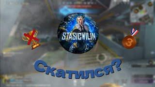 СКАТИЛСЯ? @stas1cWilin