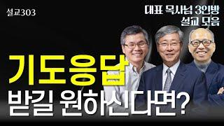 [설교303] 기도응답엔 방법이 있다? | 유기성 | 이찬수 | 김병삼