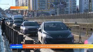 Химмашскому мосту в Саранске требуется капитальный ремонт