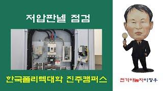 저압판넬점검하기(접지,절연,누설 측정)_전기야놀자이창우