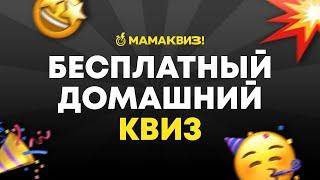 МАМАКВИЗ! LITE #1 | БЕСПЛАТНЫЙ КВИЗ ОБО ВСЕМ, ВИКТОРИНА, НА ЛОГИКУ И ЭРУДИЦИЮ