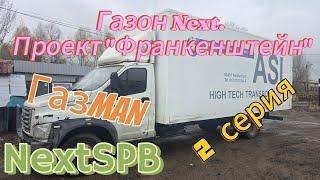 Газон Next  Проект "Франкенштейн"  ГазMAN 2 серия #грузоперевозки #MAN