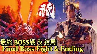 國津神：女神之道 - 最終BOSS戰 & 結局。七曲強敵BOSS連戰。片尾配裝  Kunitsu-Gami Path of the Goddess