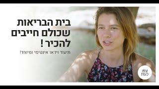 בית הבריאות של אלירן דה-מאיו