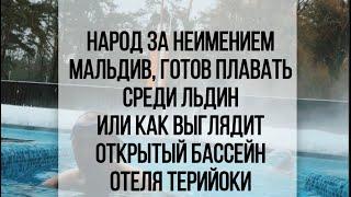 «Или льдины или Мальдивы» или как выглядит открытый бассейн в отеле Териоки