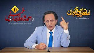 اسرار تاریخ قسمت ۱۱ - موساد ( از احمد#شاه قاجار تا #خمینی )