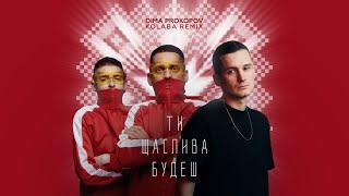 Dima PROKOPOV x KOLABA - Ти щаслива будеш (Dance Version)