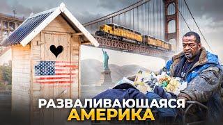 Почему США превращается в помойку?