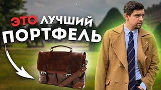 НИКОГДА НЕ ПОКУПАЙТЕ ПОРТФЕЛЬ НЕ ПОСМОТРЕВ ЭТО ВИДЕО ПРО МУЖСКОЙ ДЕЛОВОЙ ПОРТФЕЛЬ