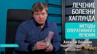 Какие есть методы оперативного лечения при деформации Хаглунда? доктор Алексей Олейник #footclinic