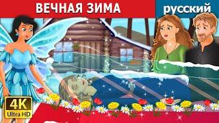 ВЕЧНАЯ ЗИМА | Eternal Winter in Russian  | сказки на ночь | русский сказки