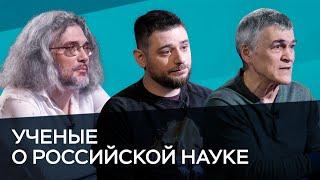 Российские ученые критикуют российскую науку // Час Speak / Сурдин, Северинов, Каваносян