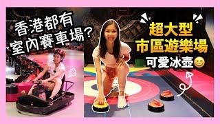 【室內遊樂場】包保女朋友滿意嘅行程？大人細路都可以盡興？係時間展示吓我嘅飄移技術