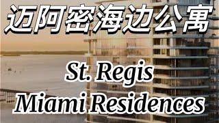 迈阿密金融区Brickell最新海景楼盘St. Regis Miami Residences #迈阿密新楼盘 #迈阿密 #迈阿密海景房 #迈阿密买房 #迈阿密度假屋 #迈阿密买房 #迈阿密房地产