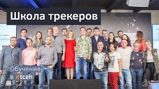 #tceh: Курс - Школа трекеров (Мастерская ​Евгения Калинина)