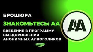 12. Двенадцать Шагов Анонимных Алкоголиков. Знакомьтесь АА