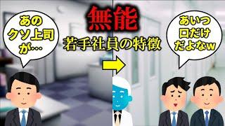 【警告】無能な若手社員の特徴【工場勤務・生産技術】