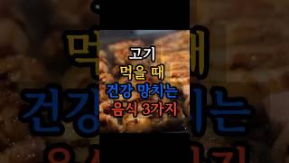 고기 먹을 때 건강 망치는 음식 3가지