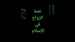 ما هي مواصفات الزواج الاسلامي #الشيخ_محمد_راتب_النابلسي #قرآن #احاديث #موعظة @معصم محمود