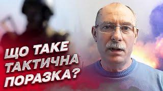 ️ Тактическое поражение: что это такое на фронте? | Олег Жданов