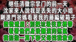 继任清徽宗掌门的前一天，沈家來人說我是丢失的大小姐，剛進門爸媽看著我的藤編破箱子，微微蹙眉：別把垃圾往家裡帶，看著他們身後翻滾的煞氣，我掐指一算下秒父母找我救命#荷上清風#爽文