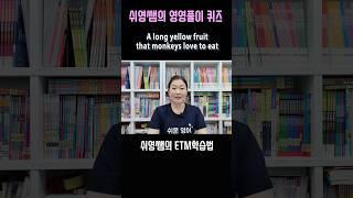 쉬영쌤의 영영풀이 퀴즈_A long yellow fruit #쉬운영어 #쉬영쌤 #ETM학습법