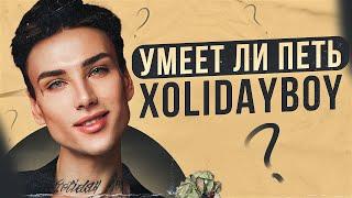 УМЕЕТ ЛИ ПЕТЬ XOLIDAYBOY | Это что за мамкин панк? Автотюновый передоз!