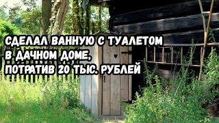 Обустроил ванную комнату с туалетом на даче всего за 20 000 рублей.