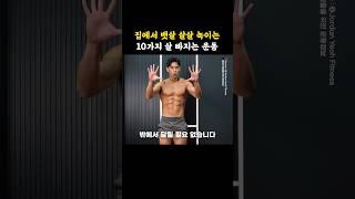 집에서 뱃살 살살 녹이는 10가지 살 빠지는 운동