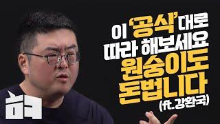 투자의 성공 공식을 찾는 법, 이게 다 돈 되는 지표들입니다⎪할투 강환국⎪2편⎪해라클래스