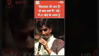Kumar Vishwas ने भरे मंच से विधायक के साथी को ये क्या कह डाला! मज़ेदार तंज़ सुनिए