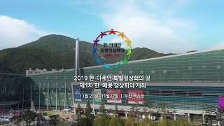 [이벤트 종료] 2019 한·아세안 특별정상회의 홍보영상