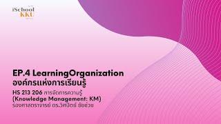 องค์กรแห่งการเรียนรู้ (Learning Organization: LO)