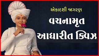 Vachanamrut Adharit Quiz | Ekadashi Jagran | 21 Jun 2021 | Pu. Gyanjivandasji Swami - Kundaldham