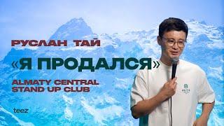 Меня использовали | Руслан Тай | Almaty Central Stand Up Club