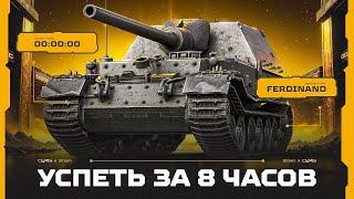 FERDINAND - Взять Три Отметки За 8 ЧАСОВ!
