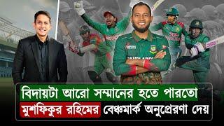 মুশফিকুর রহিম একটা বেঞ্চমার্ক, তবে বিদায়টা আরো সম্মানের হতে পারতো || On Field 2025