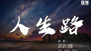 高向鵬 - 人生路『浮浮沉沉 人情冷暖』【動態歌詞Lyrics】