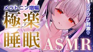 【ASMR】ゾクゾク刺激の極楽睡眠！メラトニンを増幅で究極の睡眠誘導　オイル・耳かき・耳塞ぎ・耳ふ～・寝落ちマッサージ　Brain Tingling for Deep Sleep 2Hr【周防パトラ】