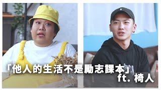 他人的生活不是勵志課本 ft. 椅人